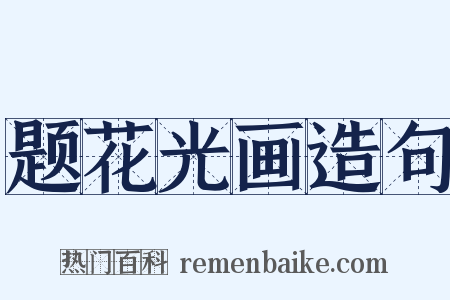 题花光画造句是什么意思的图片